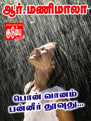 cover image of பொன் வானம் பன்னீர் தூவுது...